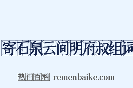 寄石泉云间明府叔组词是什么意思的图片